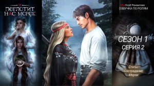 И Поглотит Нас Морок | 1 сезон 2 серия | Прохождение с ОЗВУЧКОЙ ПО РОЛЯМ | Клуб романтики