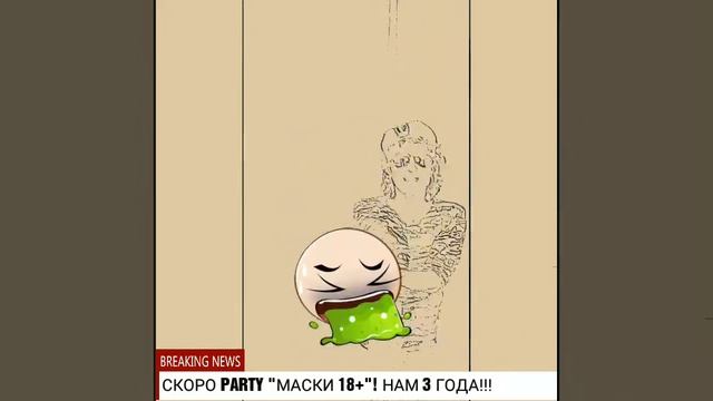 Приглашение на PARTY "МАСКИ 18+" (НАМ 3 ГОДА!) смотреть онлайн