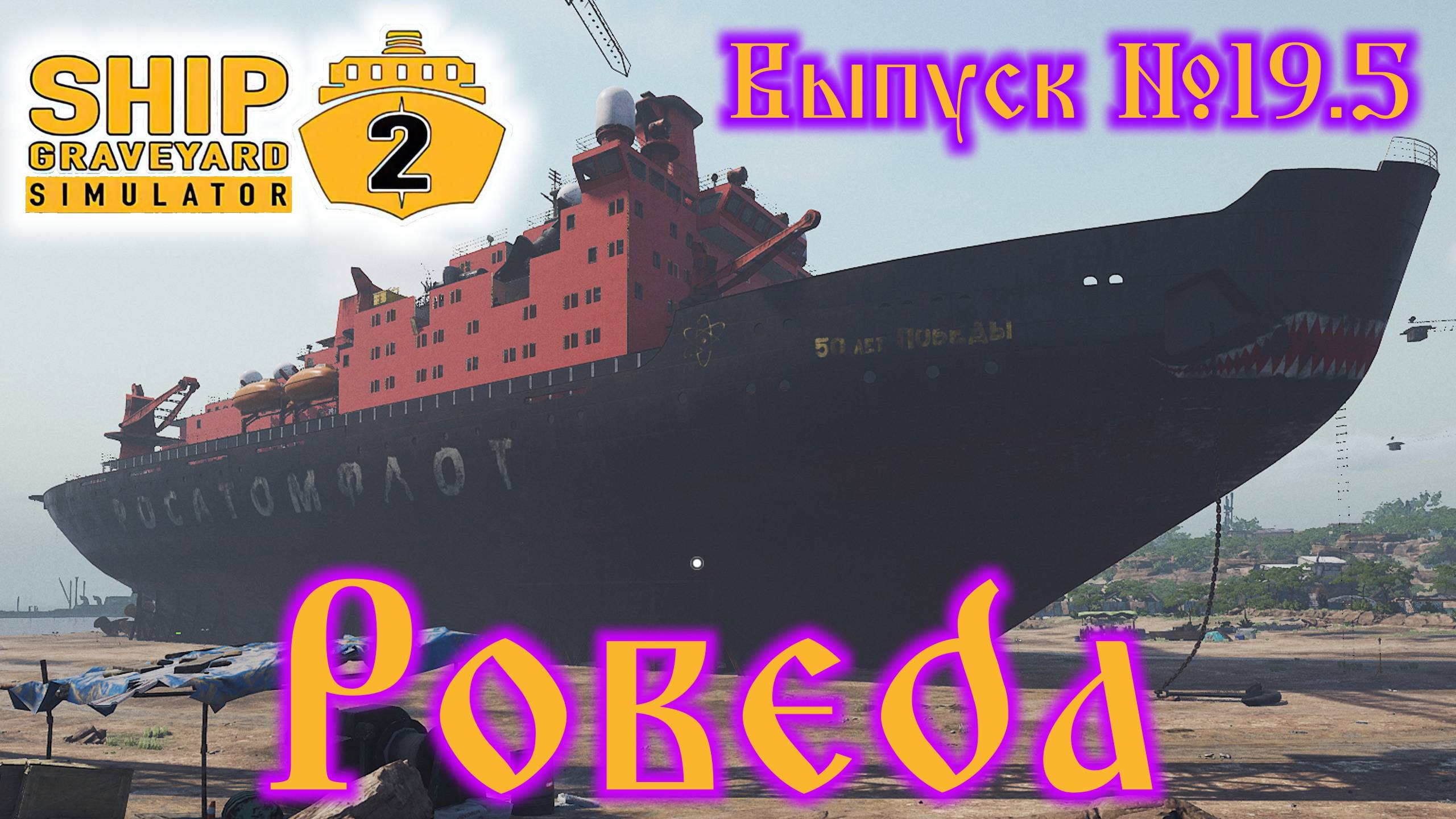Ship Graveyard Simulator 2 №19.5 Pobeda смотреть онлайн