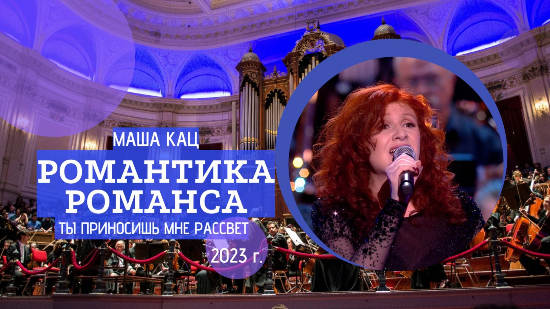 Маша Кац «Ты приносишь мне рассвет» смотреть онлайн