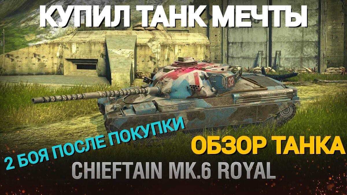 TANKS BLITZ ● Танк мечты Chieftain Mk. 6 Royal
