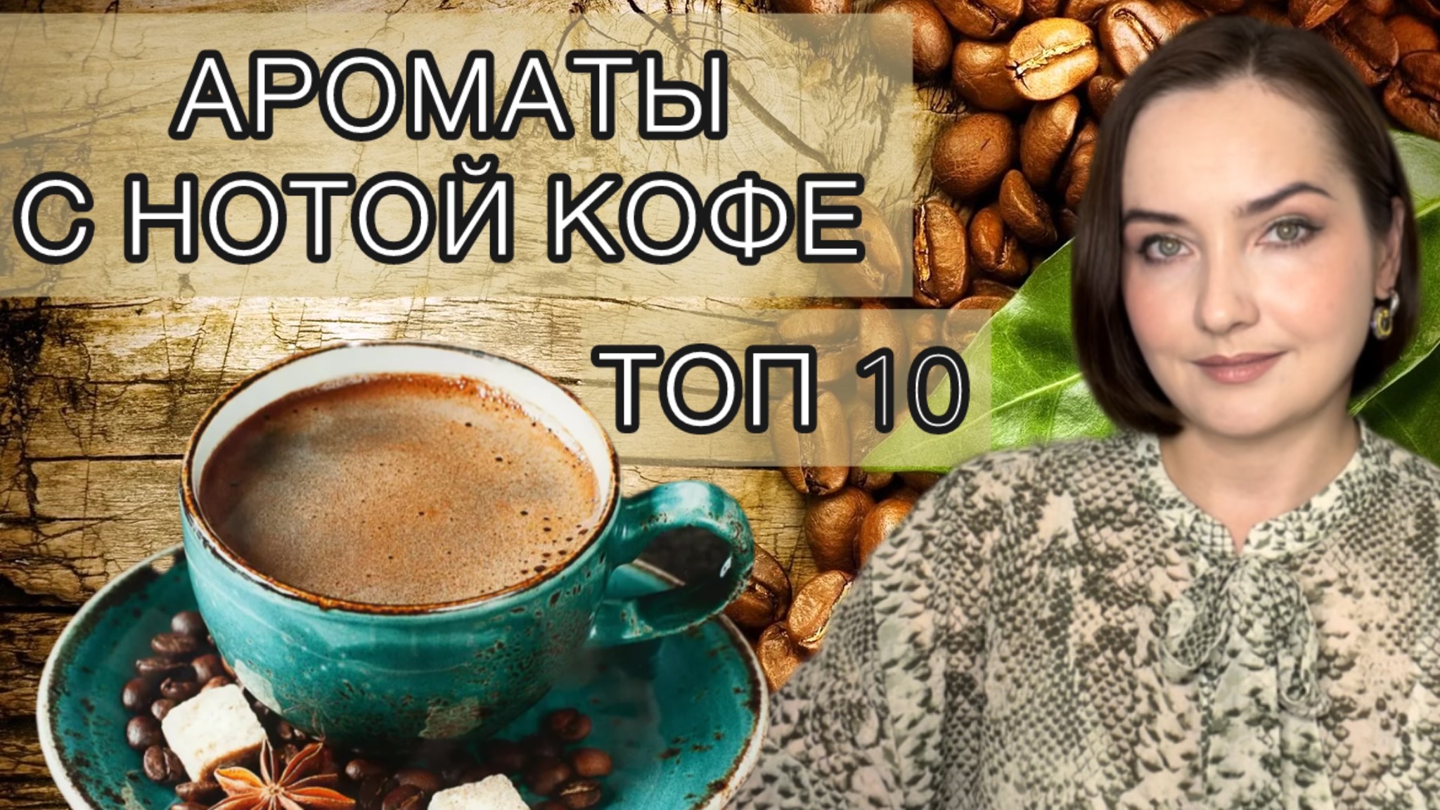 ☕️КОФЕЙНЫЕ, УЮТНЫЕ, ТЕПЛЫЕ, СПЕЦИЕВЫЕ, согревающие ароматы в моей коллекции | ПАРФЮМ НА ОСЕНЬ🍂🍁❄️