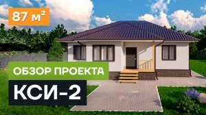 Обзор проекта дома «КСИ-2». Проект одноэтажного дома из СИП панелей 122 кв.м