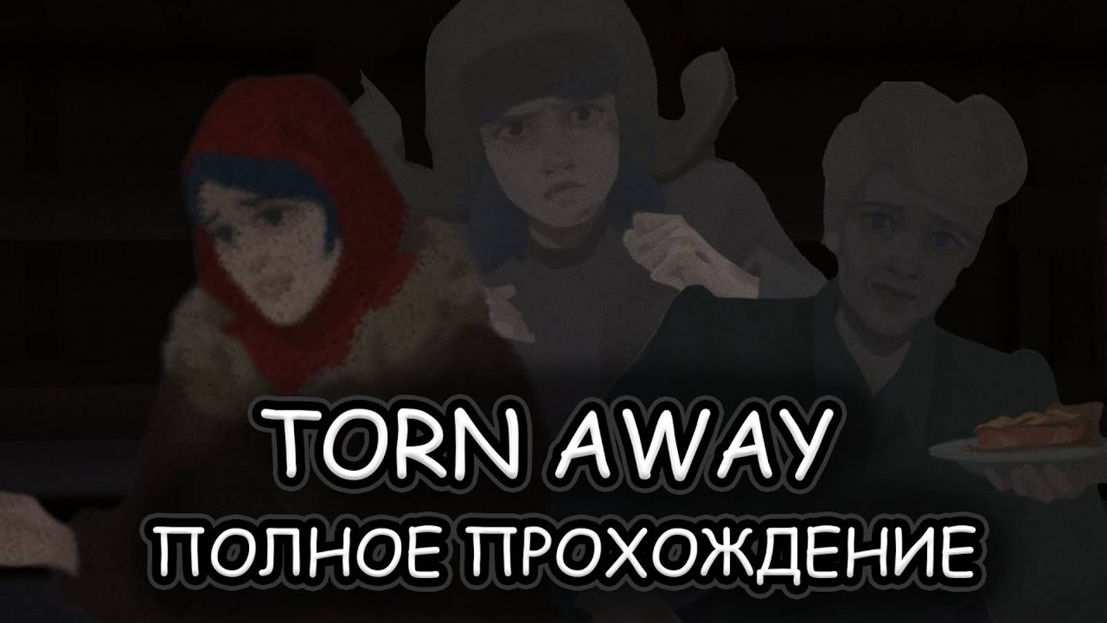 Torn Away ➤ ПОЛНОЕ ПРОХОЖДЕНИЕ на РУССКОМ без КОММЕНТАРИЕВ смотреть онлайн