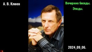 00.А. В. Клюев - Вечерние беседы. 2024-09-06.Этюды_