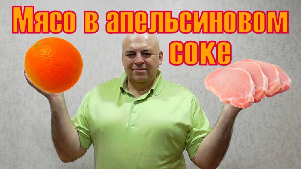 Свинина в апельсиновом маринаде. смотреть онлайн