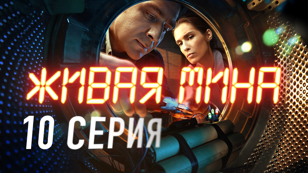 «Живая мина». 10 серия смотреть онлайн