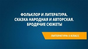 Урок 22. Фольклор и литература. Сказка народная и авторская. Бродячие сюжеты