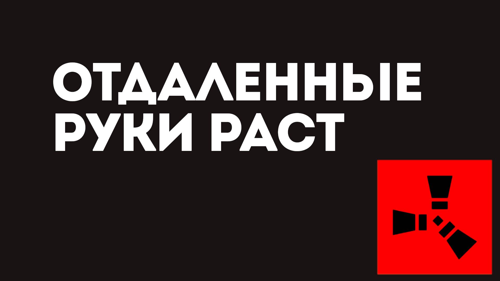 Отдалённые руки Раст — Как изменить положение рук в игре смотреть онлайн