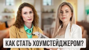 Как СОВМЕЩАТЬ ДВЕ ПРОФЕССИИ и где брать КЛИЕНТОВ | Хоумстейджинг - о заказах, проектах, проблемах
