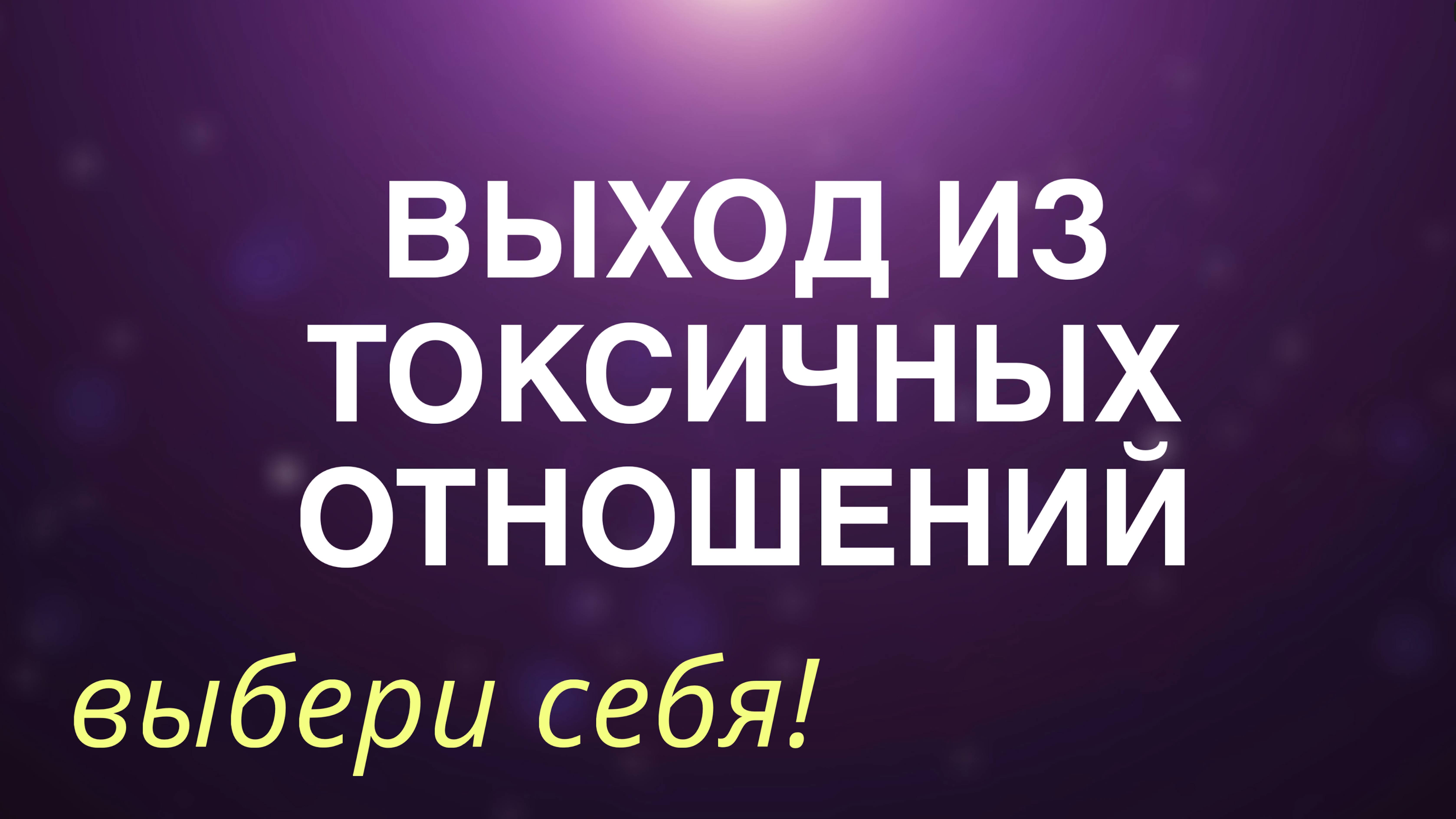 АФФИРМАЦИИ для выхода из токсичных / абьюзивных отношений смотреть онлайн