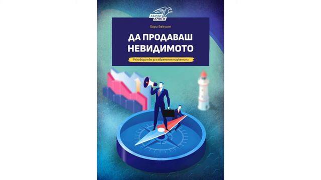Да продаваш невидимото - Хари Бекуит | Резюме на книгата смотреть онлайн