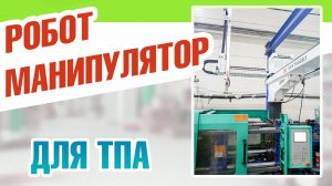 Робот манипулятор для ТПА