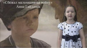 «Сбежал мальчишка на войну» А. Гайдамак