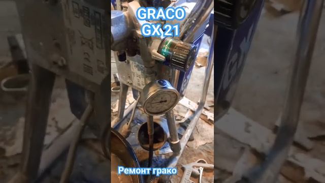 Ремонт GRACO GX 21 за 5 минут #спб #graco #ремонт #kitay #pusmak #shortvideo ##новости #musofirda смотреть онлайн