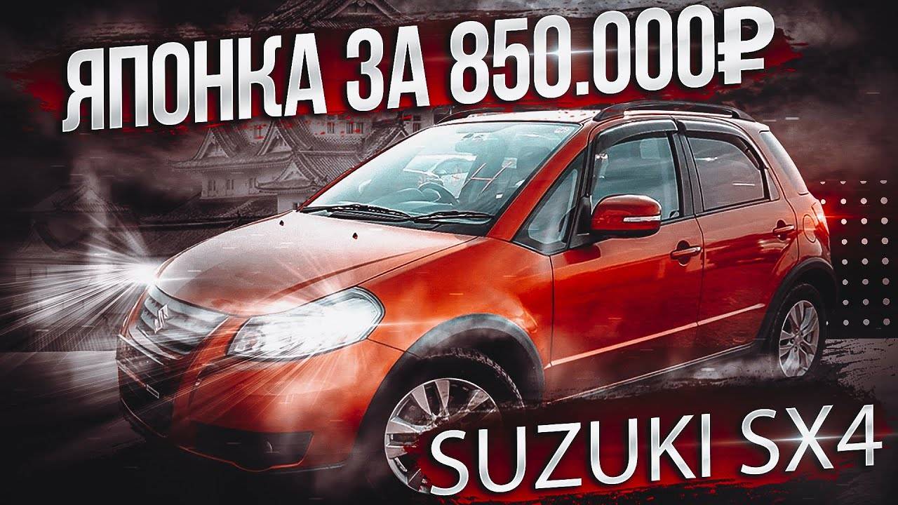 SUZUKI SX4 как альтернатива бюджетных удобных автомобилей смотреть онлайн
