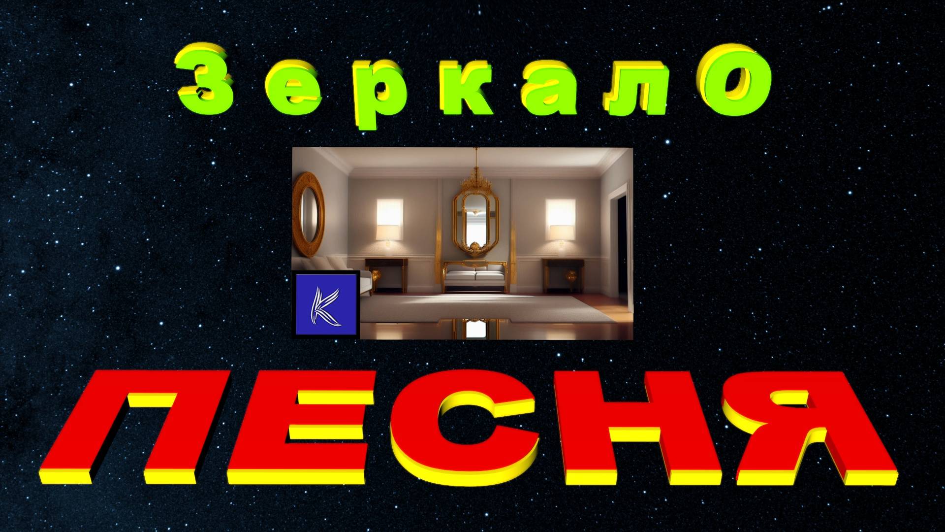 З е р к а л О смотреть онлайн