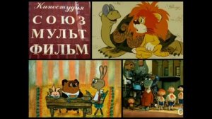 «Союзмультфильм» - показательная справка к 85 летию основания киностудии