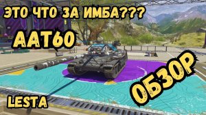 Tanks BLITZ - Нереальная имба, к покупке обязательно! / AAT60 - ОБЗОР