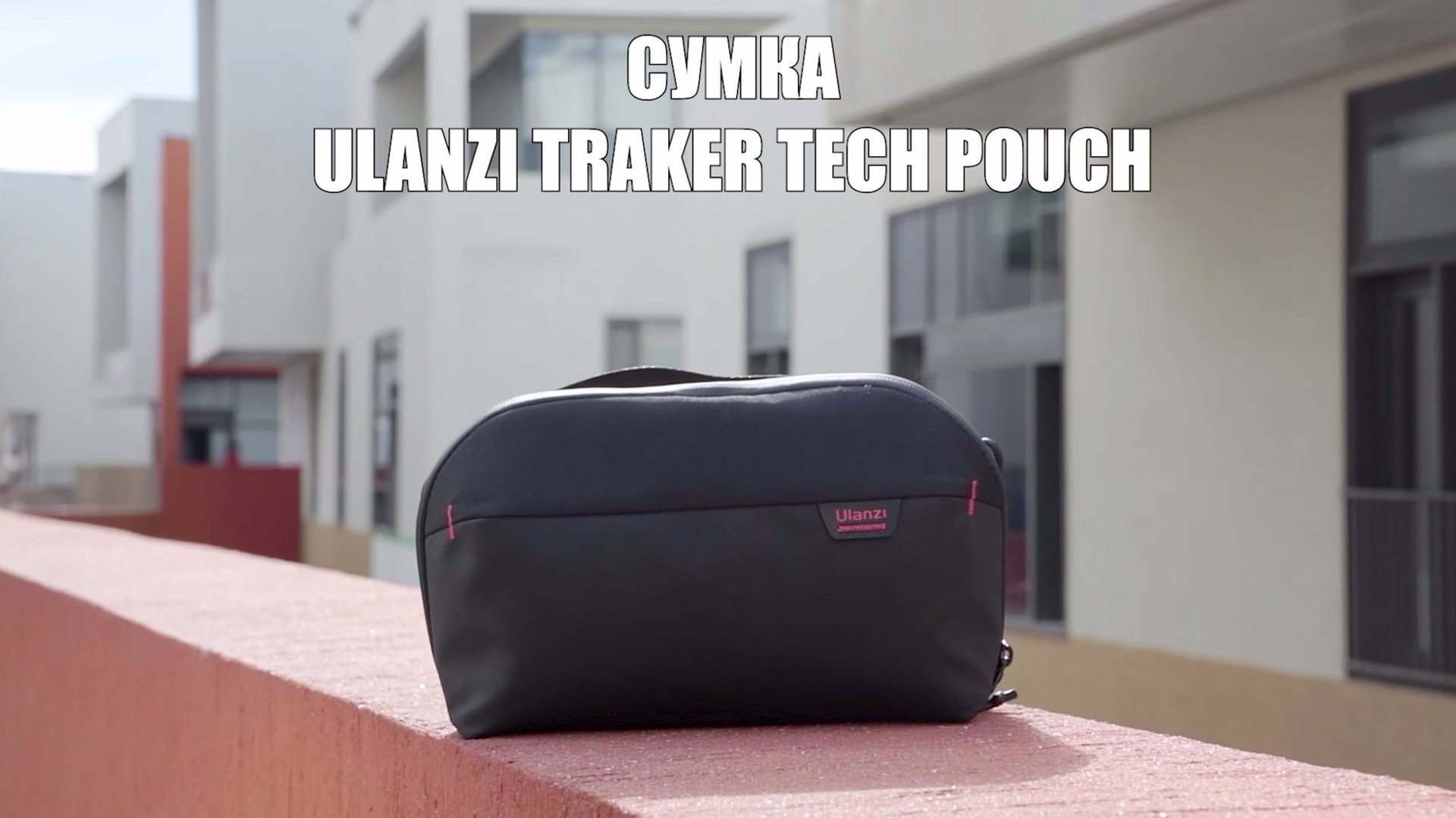 Сумка Ulanzi TRAKER Tech Pouch Mini 2L B007GBB1