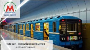 Новосибирский метрополитен. История и настоящее главного метро Сибири