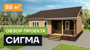 Обзор проекта дома «Сигма». Проект одноэтажного из СИП панелей 87 кв.м