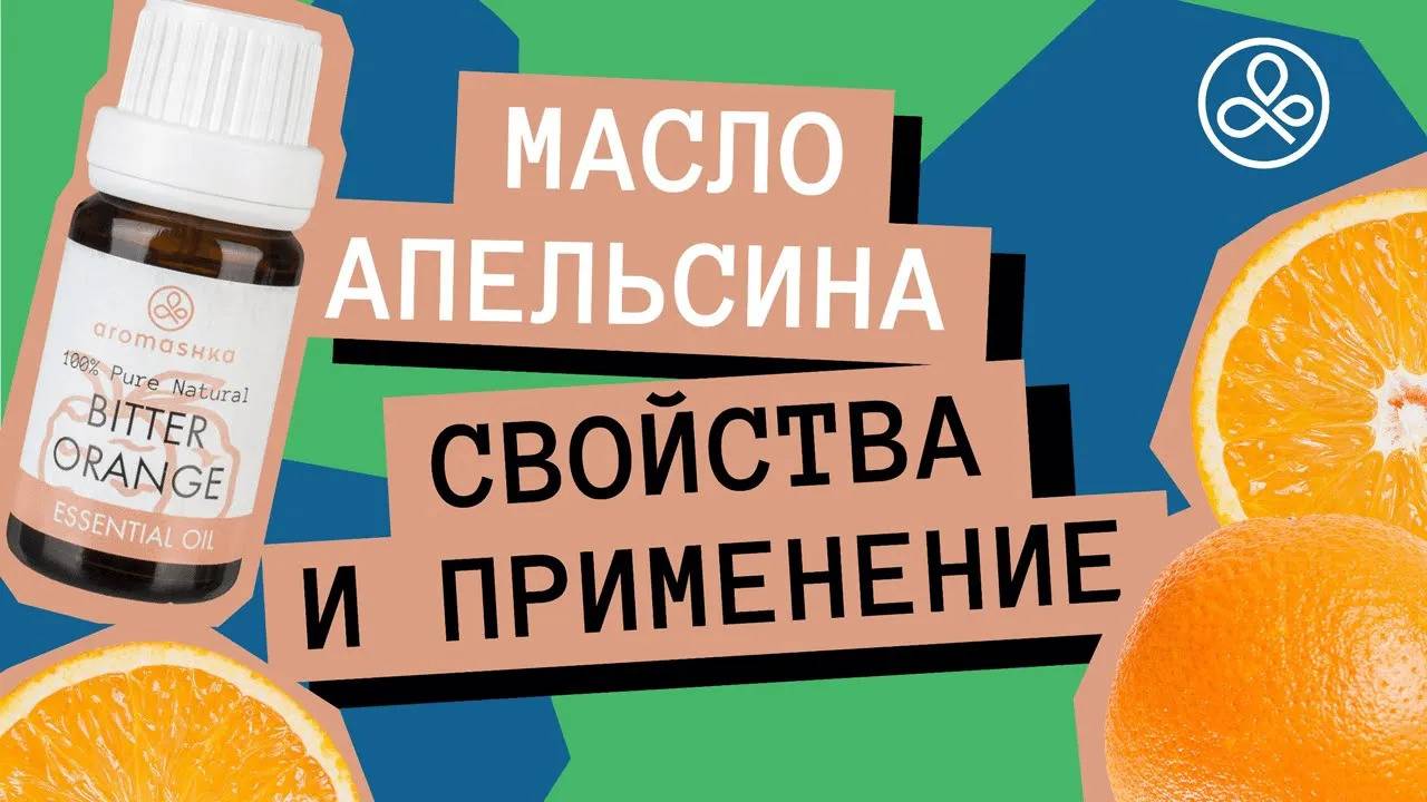 Масло апельсина: свойства и применение смотреть онлайн