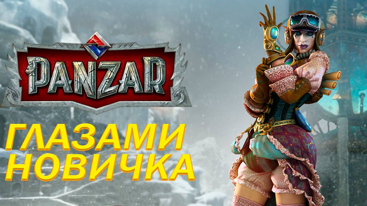 Panzar глазами новичка в 2024 году ▶︎ • Умерла, но все еще жива смотреть онлайн