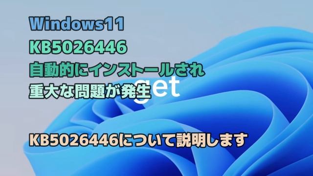 Windows11●Moment3●KB5026446●自動的にインストールされ重大な問題が発生 смотреть онлайн
