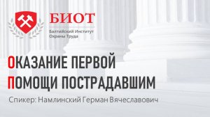 Обучающий курс "Оказание первой помощи пострадавшим". АНО ДПО Балтийский институт охраны труда