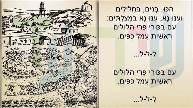 שיר עד - ביכורים (בחלילים ובמצלתיים) - מילים: יהודה קרני | לחן: נחום נרדי | שירה: אהובה צדוק смотреть онлайн
