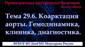 Тема 29.6. Коарктация аорты. Гемодинамика, клиника, диагностика.