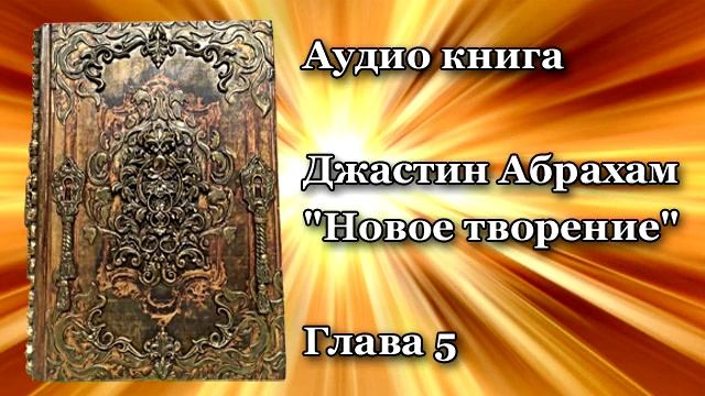 Джастин Абрахам Новое творение 5 смотреть онлайн