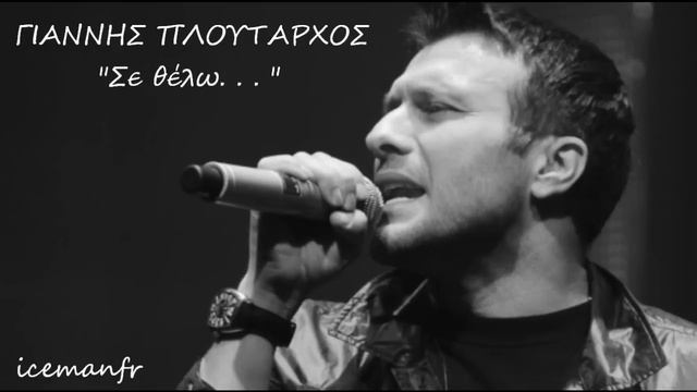 Se Thelo ~ Giannis Ploutarxos ~ Σε θέλω (2011) смотреть онлайн