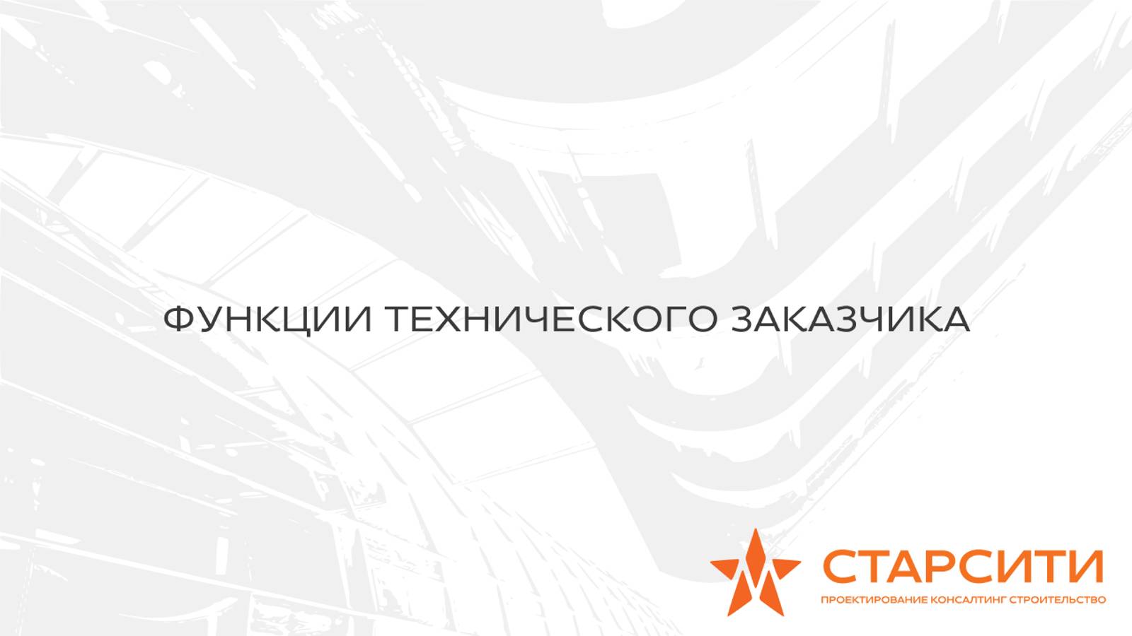 Функции технического заказчика смотреть онлайн