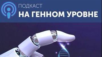«На генном уровне» Сезон 5. Выпуск 3. Зачем нужны клинические регистры и реестры орфанных пациентов