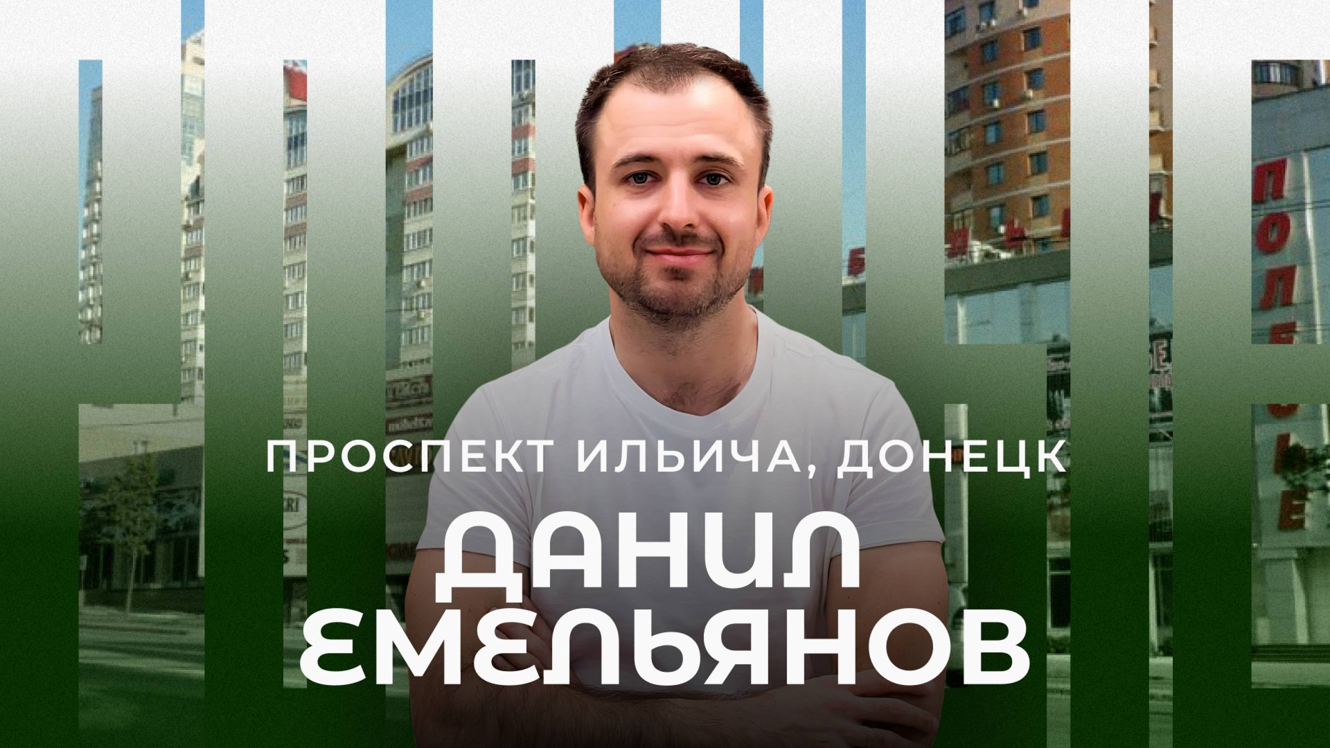 Реконструкция визитной карточки Донецка — проспекта Ильича // Родные / Телега Online смотреть онлайн