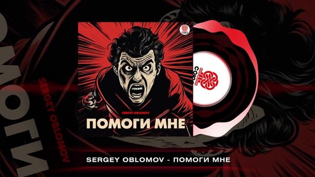 Sergey Oblomov - Помоги мне (2024) смотреть онлайн