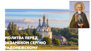 Молитва о сдаче экзамена и успешной учебе Сергию Радонежскому  на хорошую оценку.