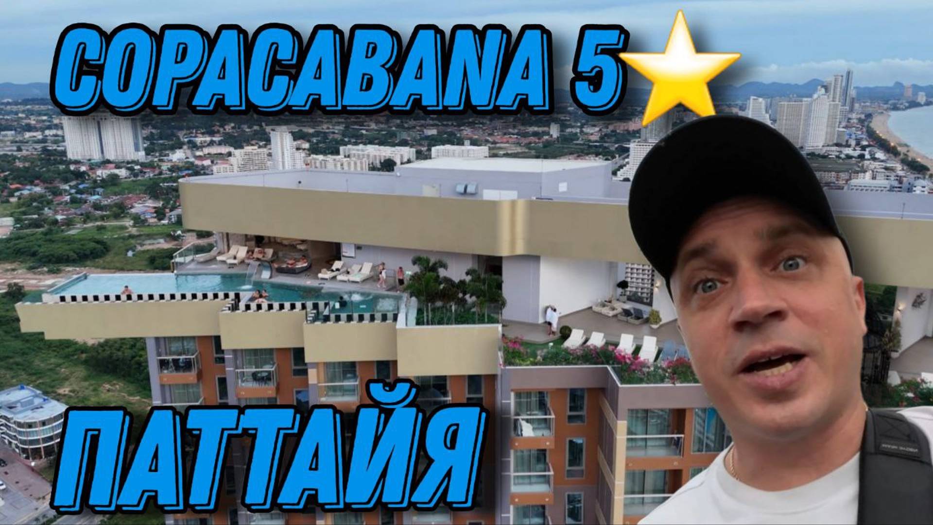 ็Паттайя обзор CopaCabana пять звезд жильё для отпуска смотреть онлайн