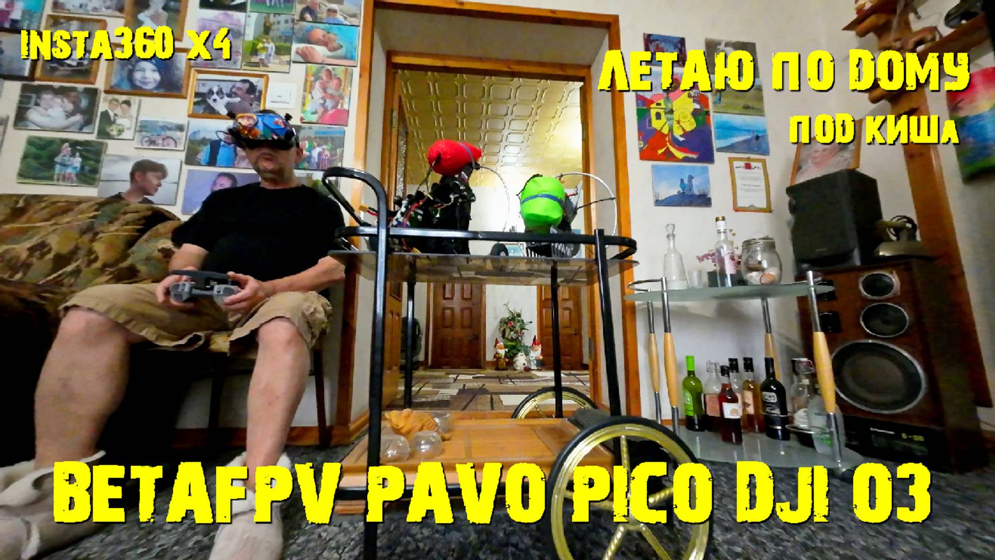 Микро Дрон. BetaFpv Pavo Pico DJI O3 Летаю по дому. #betafpv#pavopico#djio3#fpvdrone#insta360x4#
