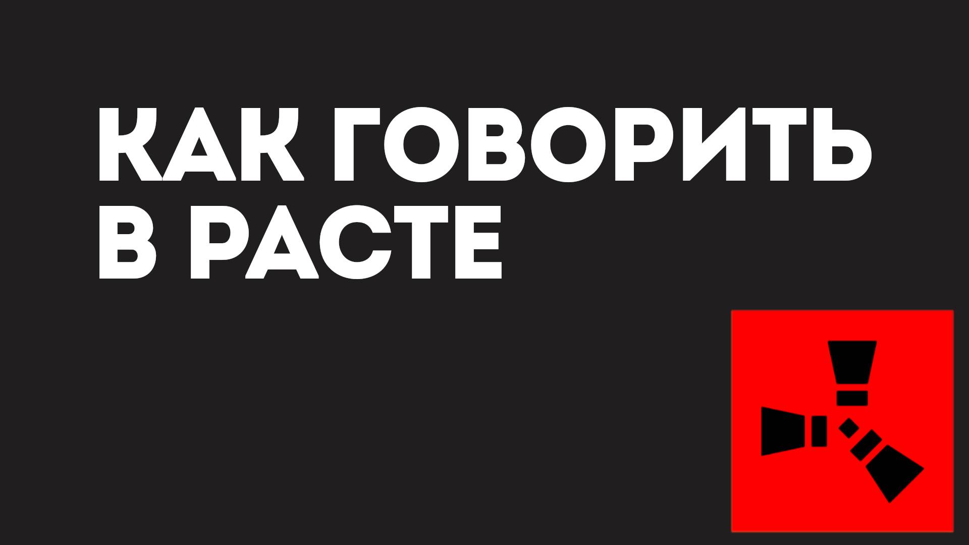 Как говорить в Расте — Как использовать голосовой чат в Rust смотреть онлайн