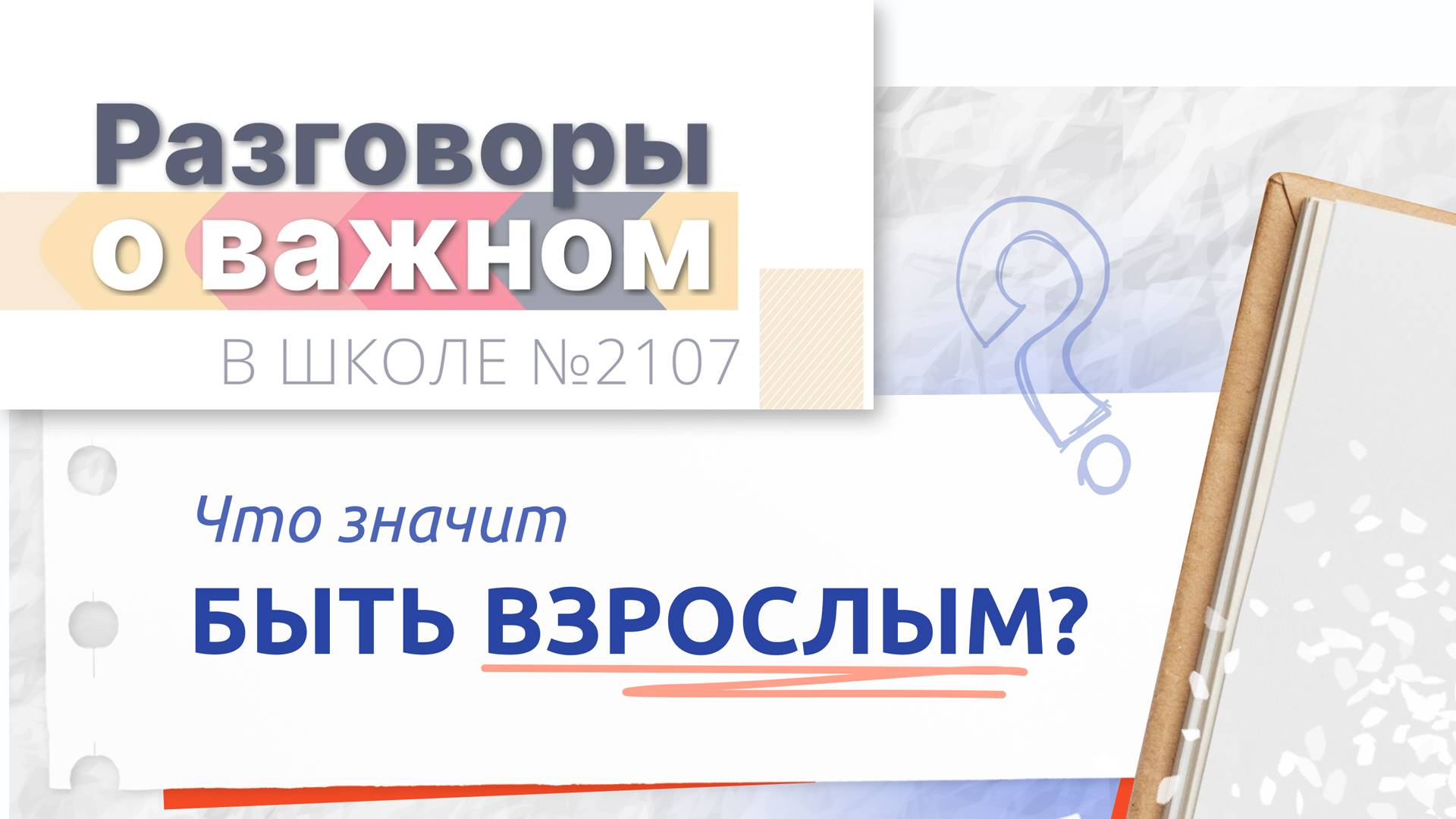 Разговоры о важном в Школе №2107 / Что значит быть взрослым? смотреть онлайн