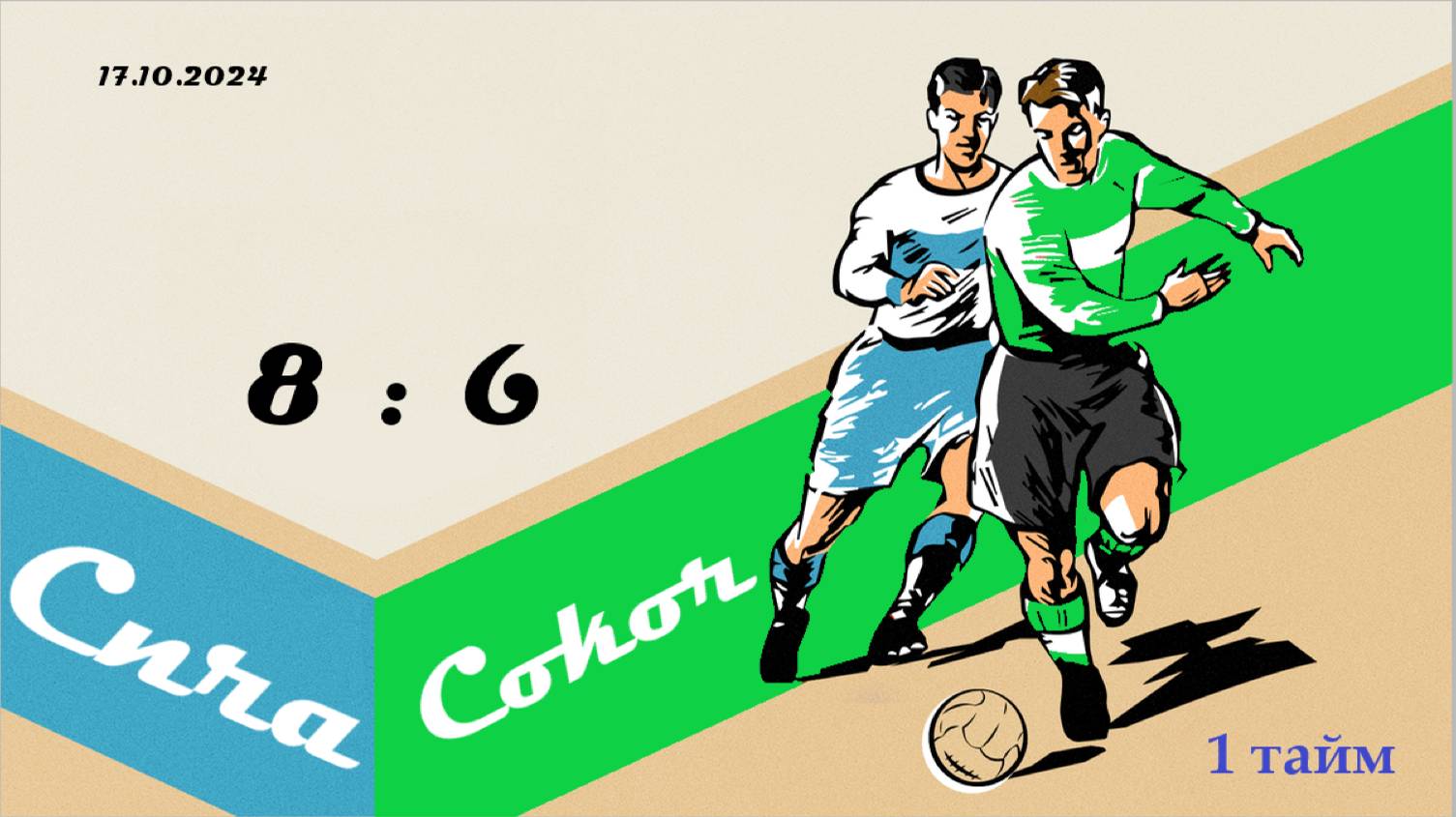 Сила-Сокол_1 тайм