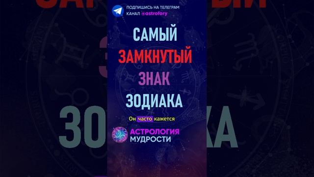 Самый замкнутый знак зодиака. #гороскоп смотреть онлайн