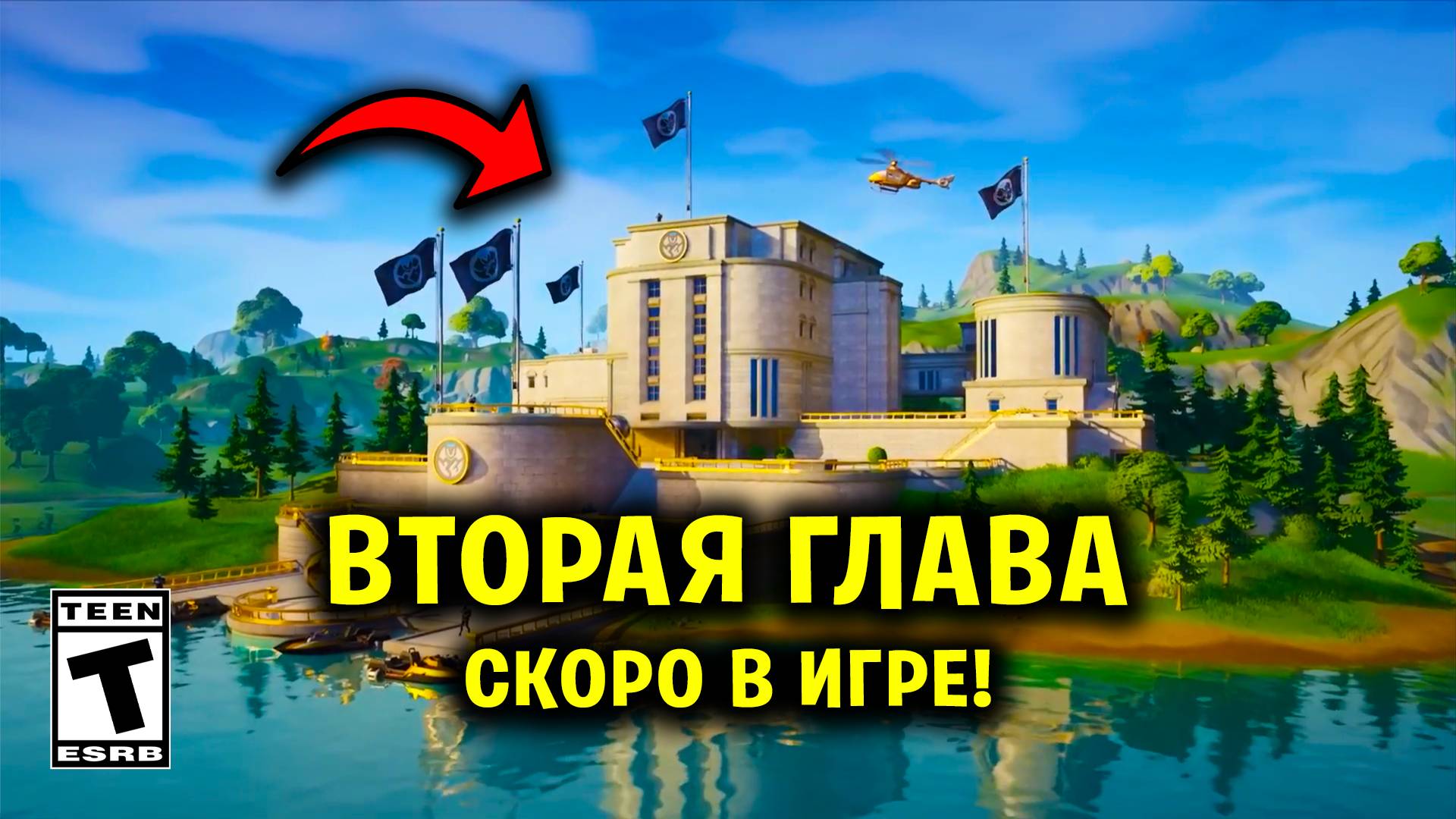 СЛИВ ВТОРОЙ ГЛАВЫ Fortnite | Новости Фортнайт смотреть онлайн