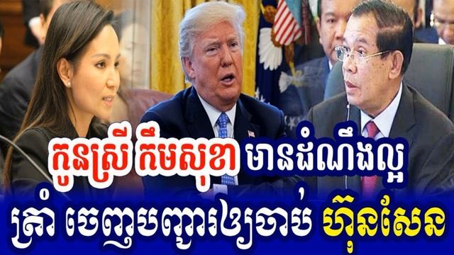 មានដំណឹងល្អ លោកត្រាំ បញ្ជារឲ្យចាប់ ហ៊ុនសែន ហើយ, RFA Hot News, Cambodia News Today смотреть онлайн