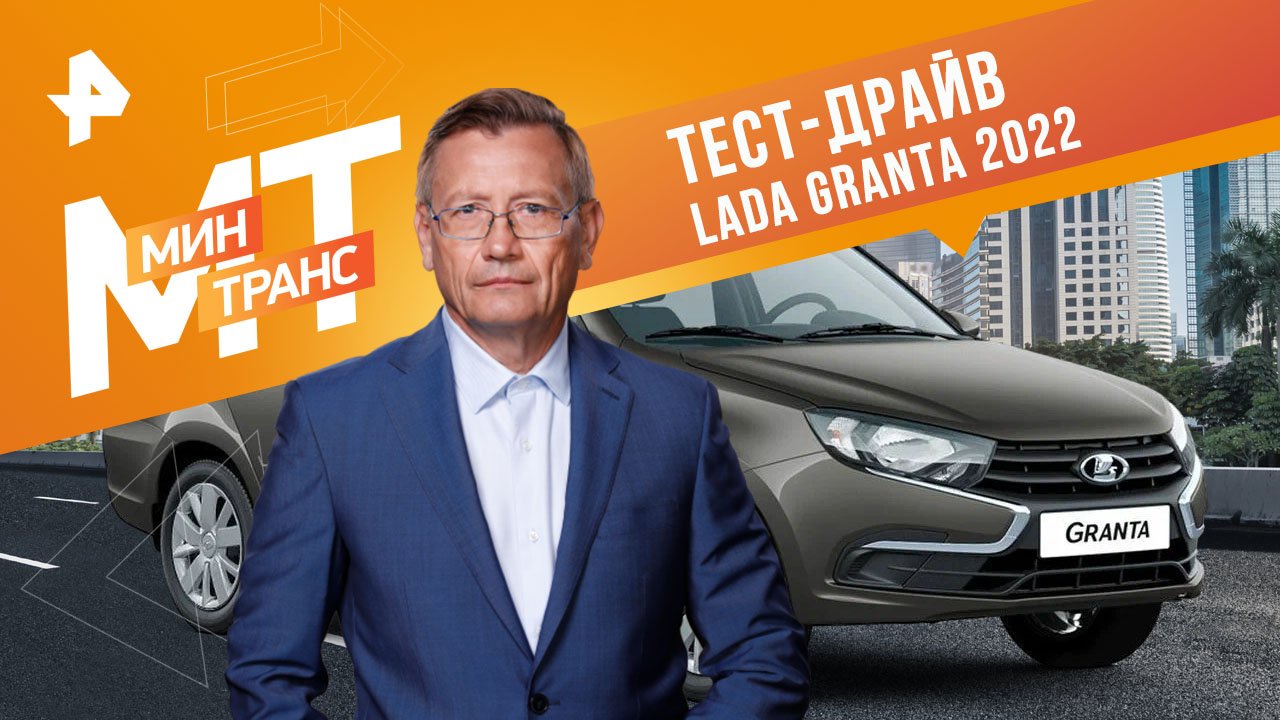 Тест-драйв LADA Granta -2022 — Минтранс (11.02.2023) смотреть онлайн