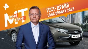 Тест-драйв LADA Granta -2022 — Минтранс (11.02.2023)