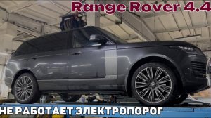Range Rover 4.4 не работает порог. Замена кронштейна электропорога